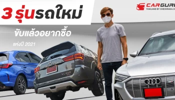 3 รุ่นรถใหม่ ขับแล้วอยากซื้อแห่งปี 2021