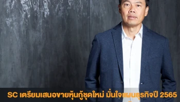 SC เตรียมเสนอขายหุ้นกู้ชุดใหม่ มั่นใจแผนธุรกิจปี 2565 ดันยอดขายและรายได้ New High อีกครั้ง