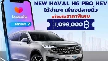 GWM จัดให้ตามคำเรียกร้อง นำ NEW HAVAL H6 HEV รุ่น PRO ล็อตพิเศษกลับมาให้ชาวไทยในราคาเปิดตัวพิเศษ 1.099 ล้านบาท เริ่มจองผ่านทาง Lazada เท่านั้น!
