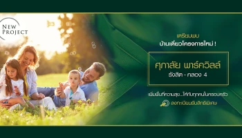 เตรียมพบ บ้านเดี่ยวโครงการใหม่ "ศุภาลัย พาร์ควิลล์ รังสิต - คลอง 4" เพิ่มพื้นที่ความสุขให้ทุกคนในครอบครัว เริ่ม 5.45 ล้านบาท