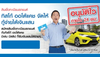 สินเชื่อทะเบียนรถยนต์ ทิสโก้ ออโต้แคช จัดให้ กู้ง่ายได้เงินแสน อนุมัติไวภายใน 24 ชม.