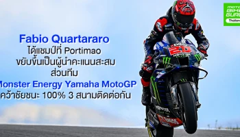 Yamaha คว้าแชมป์ 3 สนามติดหลัง Quartararo คว้าชัยที่ Portimao พร้อมขึ้นนำคะแนนสะสม