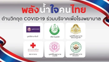 แลกพอยต์เป็นเงินบริจาค สมทบทุนโรงพยาบาล ต้านวิกฤต COVID-19