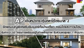 AP จัดแคมเปญพิเศษรับซัมเมอร์ทั้งบ้านเดี่ยว คอนโดและทาวน์โฮม กว่า 60 โครงการพร้อมอยู่ รับส่วนลดสูงสุด 1 ล้านบาท