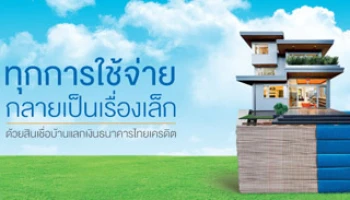 "ทุกการใช้จ่าย กลายเป็นเรื่องเล็ก" ด้วยสินเชื่อบ้านแลกเงินไทยเครดิต ดอกเบี้ยเริ่มต้น 7% ต่อปี