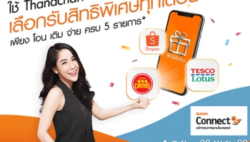 ใช้ Thanachart Connect เลือกรับสิทธิพิเศษทุกเดือน เพียง โอน เติม จ่าย ครบ 5 รายการ*