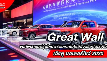 Great Wall ขนทัพรถยนต์พร้อมเทคโนโลยีไปโชว์ในมหกรรมยานยนต์ระดับโลก "เฉิงตู มอเตอร์โชว์ 2020"