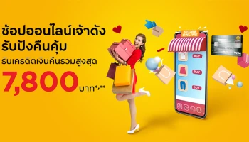 สิทธิพิเศษสำหรับลูกค้าบัตรเครดิต กรุงศรี ช้อปออนไลน์เจ้าดัง รับเครดิตเงินคืนรวมสูงสุด 7,800 บาท