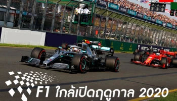 F1 ใกล้เปิดฤดูกาล 2020 สนามแรกในออสเตรเลียไม่หวั่นโควิด-19