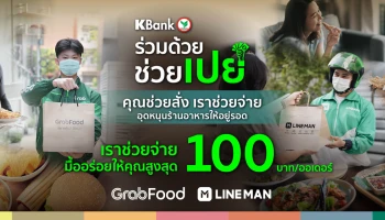 KBank ร่วมด้วย ช่วยเปย์ มื้ออร่อยให้สูงสุด 100 บาท/ออเดอร์ เมื่อสั่งอาหารผ่าน GrabFood หรือ LINEMAN