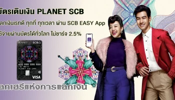 แลกเงินเรทดี ทุกที่ ทุกเวลา ผ่าน SCB EASY App ใช้จ่ายผ่านบัตรได้ทั่วโลก ไม่ชาร์จ 2.5%