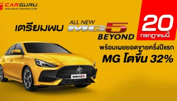 MG เผยยอดขายครึ่งปีแรกโต 32% พร้อมรุกตลาดครึ่งปีหลังด้วย ALL NEW MG5 ที่จะเปิดตัว 20 กรกฎาคมนี้