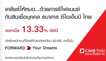 เคลียร์หนี้ให้หมด...ด้วยการรีไฟแนนซ์ กับสินเชื่อบุคคล ธนาคาร ซีไอเอ็มบี ไทย ดอกเบี้ย 13.33% ต่อปี