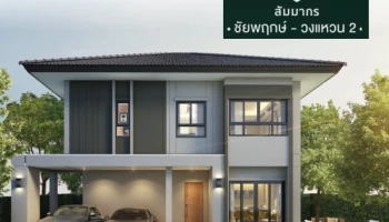 "สัมมากร ชัยพฤกษ์ - วงแหวน 2" บ้านเดี่ยวใกล้ชิดธรรมชาติ บนทำเลใกล้ถ.แจ้งวัฒนะ ลงทะเบียนรับสิทธิพิเศษ เริ่ม 3.99 ล้านบาท*