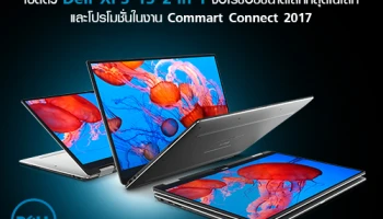 Dell XPS 13 2-in-1 จอไร้ขอบขนาดเล็กที่สุดในโลก และโปรโมชั่นในงาน Commart Connect 2017