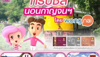 ทริปชิล นอน "กาญจนฯ" โดย WongNai รับส่วนลดห้องพักราคาพิเศษ จากบัตรเครดิตธนาคารออมสิน