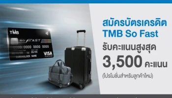 สมัครบัตรเครดิต ทีเอ็มบี โซ ฟาสต์ วันนี้!! รับคะแนนสูงสุด 3,500 คะแนน เพื่อแลกรับของสมนาคุณ