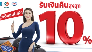 รับเงินคืนสูงสุด 10% ผ่านบัตรเครดิตธนาคารกรุงเทพ ที่ปั๊มบางจาก คาลเท็กซ์ และเอสโซ่ ที่ร่วมรายการ