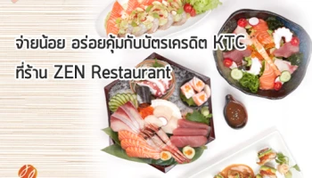จ่ายน้อย อร่อยคุ้ม กับบัตรเครดิต KTC รับส่วนลดสูงสุด 25% ที่ร้าน ZEN Restaurant ทุกสาขา