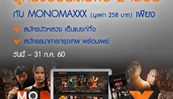 ดูหนังออนไลน์ ฟรี! 2 เดือน เพียงแค่สมัครบริการบัวหลวง เอ็มแบงก์กิ้ง หรือธนาคารกรุงเทพ พร้อมเพย์