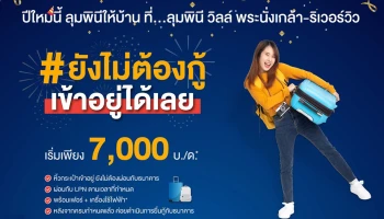 LPN จัดโปรฯ คอนโดพร้อมอยู่ ลุมพินี วิลล์ พระนั่งเกล้า-ริเวอร์วิว ยังไม่ต้องกู้ เข้าอยู่ได้เลย เริ่ม 7,000 บ./ด.