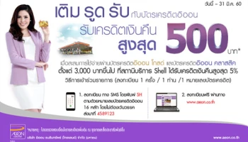 เติม รูด รับ กับบัตรเครดิตอิออน รับเงินคืนสูงสุด 500 บาท เมื่อใช้จ่ายที่สถานีบริการน้ำมัน Shell ที่ร่วมรายการ