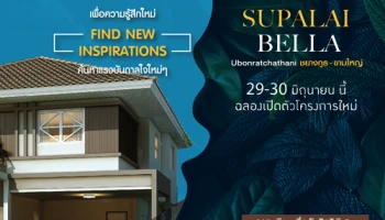 ฉลองเปิดตัวโครงการใหม่ "ศุภาลัย เบลล่า ชยางกูร - ขามใหญ่" 29-30 มิ.ย. นี้ เริ่ม 1.39 ลบ.* ลงทะเบียนรับสิทธิพิเศษ