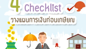4 Checklist วางแผนการเงินก่อนเกษียณ