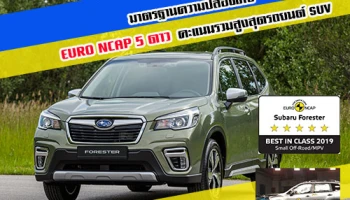 Subaru Foresrter (ซูบารุ ฟอเรสเตอร์) มาตรฐานความปลอดภัย EURO NCAP 5 ดาว คะแนนรวมสูงสุดรถยนต์ SUV