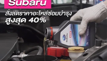 Subaru สั่งลดราคาอะไหล่ซ่อมบำรุงรถยนต์ ช่วง Covid-19 สูงสุด 40%