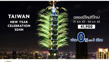 เที่ยวไต้หวัน Countdown ปีใหม่กับบัตรเครดิต UOB ผ่อน 0% พร้อมรับเครดิตเงินคืนสูงสุด 20,000 บาท
