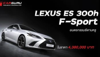 Lexus ES ใหม่ ยนตรกรรมซีดานหรู สุนทรียภาพใหม่แห่งการเดินทางด้วย 4 รุ่นย่อย กับราคา 3.62-4.38 ล้านบาท