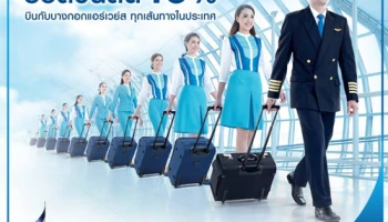 รับส่วนลดสูงสุด 10% เมื่อบินกับบางกอกแอร์เวย์ส และชำระค่าบัตรโดยสาร ด้วยบัตรเครดิตซิตี้แบงก์