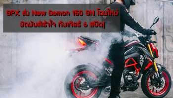 GPX ส่ง New Demon 150 GN โฉมใหม่ บิดมันส์เร้าใจ กับเกียร์ 6 สปีด!
