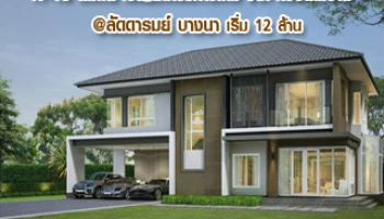 ควอลิตี้เฮ้าส์ รุกตลาดบ้านไฮเอนด์ เปิดตัวโครงการ 'ลัดดารมย์ บางนา' ราคา 12-20 ล้านบาท