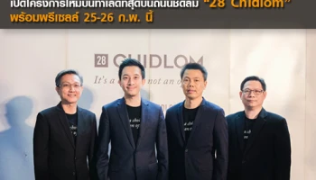 SC ASSET เดินหน้ายุทธศาสตร์เชิงรุก SC ยุค 4.0 เปิดโครงการใหม่ "28 Chidlom" บนทำเลดีที่สุดบนถนนชิดลม พรีเซลล์ 25-26 ก.พ. นี้