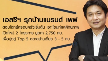 เอสซีฯ รุกบ้านแบรนด์เพฟ ตอบโจทย์ครอบครัวเริ่มต้น เจาะโซนทำเลศักยภาพ เปิดใหม่ 2 โครงการ มูลค่า 2,750 ลบ. เพื่อมุ่งสู่ Top 5 ตลาดบ้านเดี่ยว 3 - 5 ลบ.