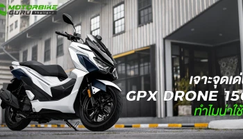 เจาะจุดเด่น GPX DRONE 150 ใหม่ รถสกู๊ตเตอร์ครอบครัว ดีไซน์สปอร์ต กับราคาเริ่มเพียง 68,900 บาท ทำไมน่าใช้?