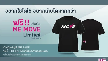 โปรโมชั่นสำหรับลูกค้าใหม่ ที่ยังไม่มีบัญชี ME...รับฟรี!! ME MOVE T-Shirt Limited มูลค่า 389 บาท