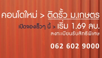 ออริจิ้น เตรียมเปิดตัวคอนโดใหม่ "Kensington เกษตร-แคมปัส" ลงทะเบียนรับสิทธิพิเศษ เริ่ม 1.69 ล้านบาท