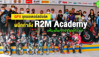 GPX รุกมอเตอร์สปอร์ต ผนึกกำลัง R2M Academy เติมฝันเยาวชนนักแข่ง