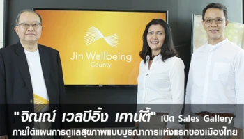 "จิณณ์ เวลบีอิ้ง เคาน์ตี้" เปิด Sales Gallery ภายใต้แผนการดูแลสุขภาพแบบบูรณาการแห่งแรกของเมืองไทย