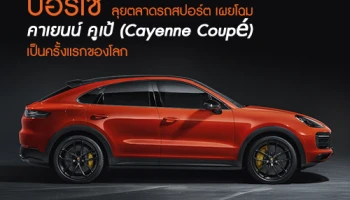 ปอร์เช่ ลุยตลาดรถสปอร์ต เผยโฉม คาเยนน์ คูเป้ (Cayenne Coupe') ครั้งแรกของโลก