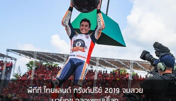 พีทีที ไทยแลนด์ กรังด์ปรีซ์ 2019 จบสวย มาร์เกซ ฉลองแชมป์โลก สนามทุบสถิติผู้ชม พาเศรษฐกิจพุ่ง
