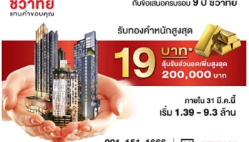 ฉลองก้าวสู่ปีที่ 9 ชีวาทัย แจกทองสูงสุด 19 บาท พร้อมลุ้นส่วนลดสูงสุด 200,000 บาท