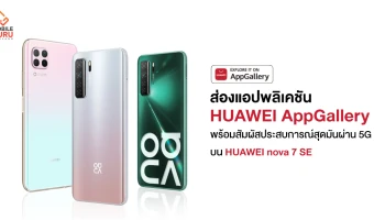 ส่องแอปพลิเคชั่น HUAWEI AppGallery พร้อมสัมผัสประสบการณ์สุดมันผ่าน 5G บนสมาร์ทโฟน HUAWEI nova 7 SE