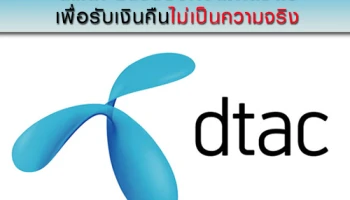 ดีแทค ชี้แจงข้อความที่ส่งต่อ เพื่อรับเงินคืนไม่เป็นความจริง