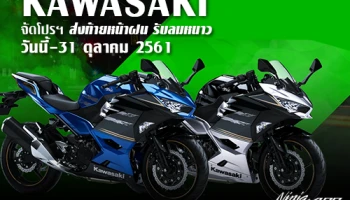 KAWASAKI จัดโปรฯ ส่งท้ายหน้าฝน รับลมหนาว วันนี้ - 31 ตุลาคม 2561