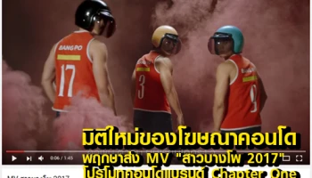 มิติใหม่ของโฆษณาคอนโด พฤกษาส่งคลิป "สาวบางโพ 2017" โปรโมทคอนโดวิวแม่น้ำแบรนด์ Chapter One