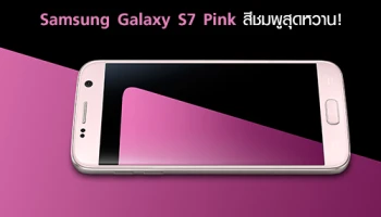 เปิดตัว Samsung Galaxy S7 Pink สีชมพูสุดหวาน